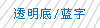 锦宫透明底蓝字标签色带